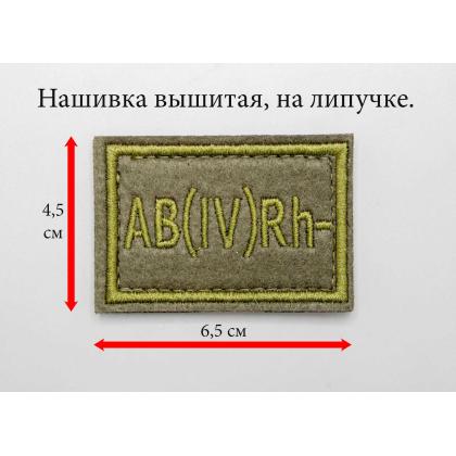Где купить Нашивку группа крови AB (IV) Rh- вышиту защитную для формы, на липучке (6-4 см) в Москве недорого с доставкой по России