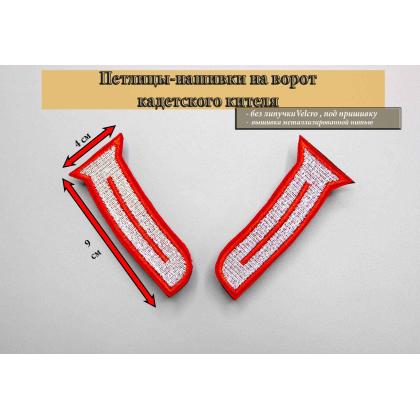 Где купить петлицу - Нашивкау на ворот кадетского парадного кителя Серебро, красный кант ( 9 см ) в Москве недорого