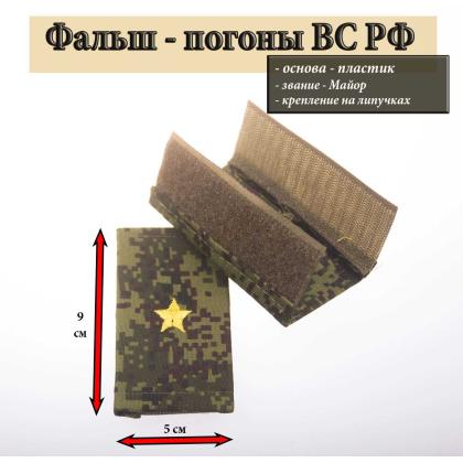Где купить Фальш - погоны   русская цифра вышитый желтый (майор) на липучке (пластик) в Москве недорого