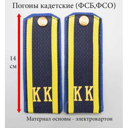 Где купить Погоны (кадетские) галунные  КК  ( для кадетов ФСБ, ФСО), темно-синие 14 см.в Москве недорого с доставкой по России
