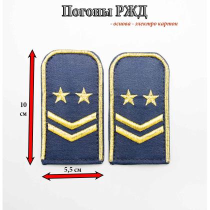 Где купить Погоны РЖД вышитые золотом синие 2 лычки 2 звезды в Москве недорого с доставкой по России