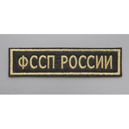 Где купить Нашивку ФССП РОССИИ (Поле темно-синее, Кант желтый, Буквы желтые) на липучке в Москве недорого с доставкой по России