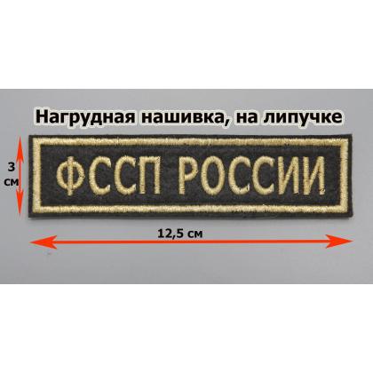 Где купить Нашивку ФССП РОССИИ (Поле темно-синее, Кант желтый, Буквы желтые) на липучке в Москве недорого с доставкой по России