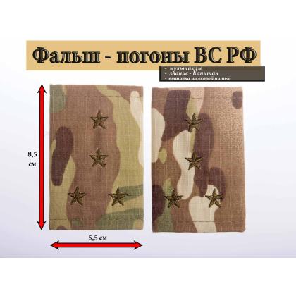 Где купить Фальшпогоны  мультикам (ткань rip-stop) вышитый оливковым (капитан) в Москве недорого