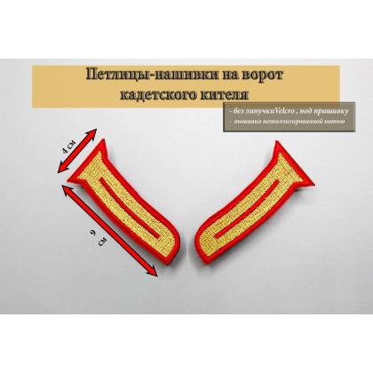 Где купить петлицы - Нашивки на ворот кадетского кителя  Золото, красный кант ( 9 см ) в Москве недорого