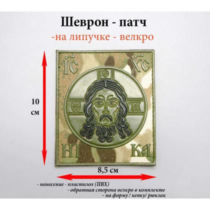 Где купить Нашивку - шеврон Спас Нерукотворный (Спаситель) , ПВХ, фон мультикам, на липучке ( 8,5 -10 см) в Москве недорого с доставкой по России