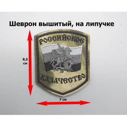 Где купить Шеврон Российское казачество, вышитый. Расцветка  Степь  (черный кант) на липучке в Москве недорого с доставкой по России