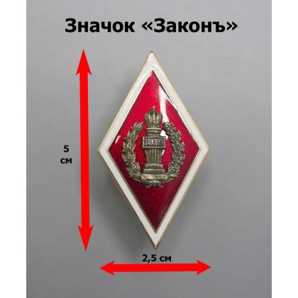 Где купить Значок металлический Ромб Законъ (красный ромб со столпом Законъ в венке) в Москве недорого с доставкой по России
