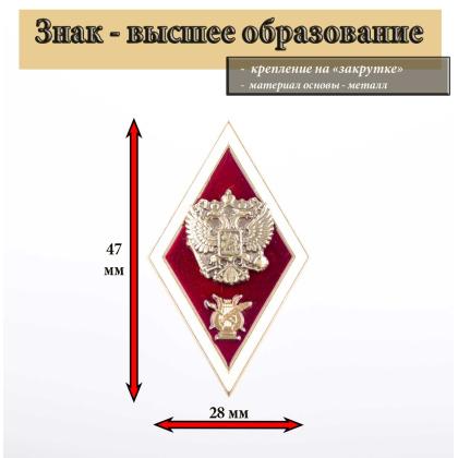  Где купить знак значок Ромб металлический Высшее образование искусство и культура (лира) латунь в Москве недорого
