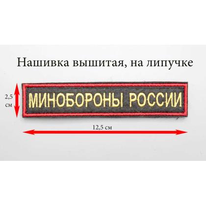 Где купить Нашивку МИНОБОРОНЫ РОССИИ.Поле черное, Кант красный, Буквы желтые. Липучка в Москве недорого с доставкой по России