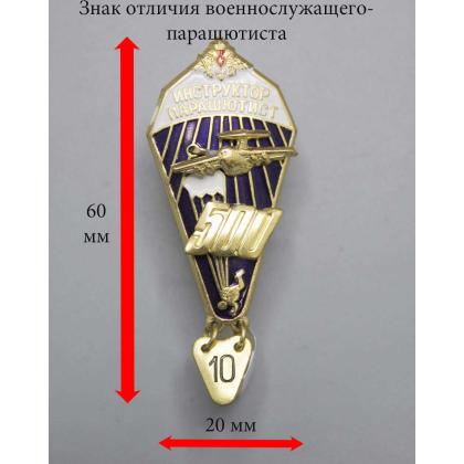 Где купить значок инструктор парашютист (500) в Москве недорого с доставкой по России
