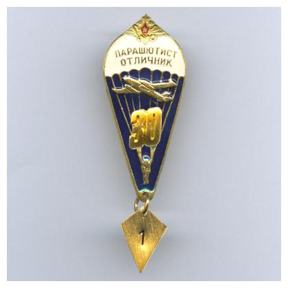060-3 парашютист отличник 30