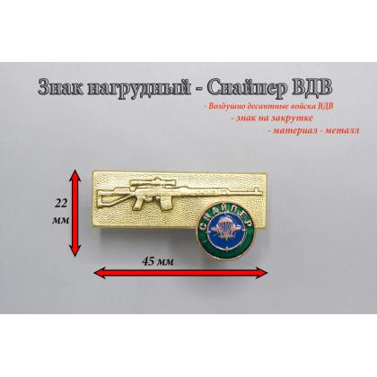 Где купить нагрудный знак значок ВДВ  снайпер в Москве недорого с доставкой по России