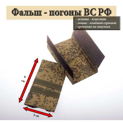 Где купить Фальш - погоны  ВКПО ВКБО русская цифра с нашитым текстильным галуном оливк. (мл. сержант) на липучке (пластик) в Москве недорого