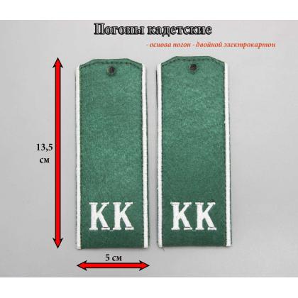 Где купить Погоны для кадетов ( кадетские ) на зеленом сукне КК ( 14 см) вышитые шелком в Москве недорого с доставкой по России