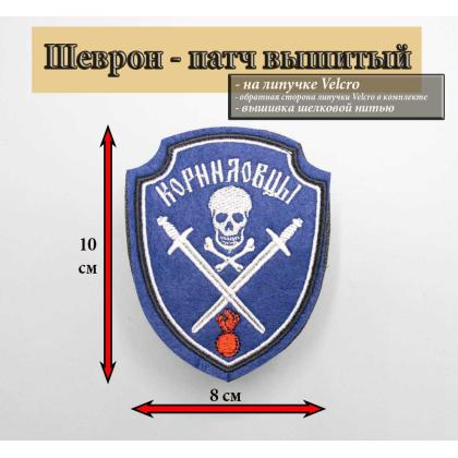 Где купить Шеврон - патч Корниловцы вышитый, цвет синий  ( 9,5 - 8 ) с липучкой  в Москве недорого с доставкой по России