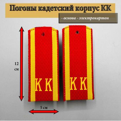 Где купить Погоны (кадетские) галунные красные КК  ( 12  см ) в Москве недорого с доставкой по России