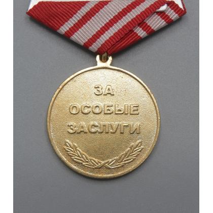 Где купить Медаль Волонтеру (За особые заслуги) в Москве СПб недорого с доставкой по России
