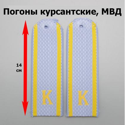 Где купить Погоны серо-голубые курсант К Полиция (МВД) в Москве недорого с доставкой по России