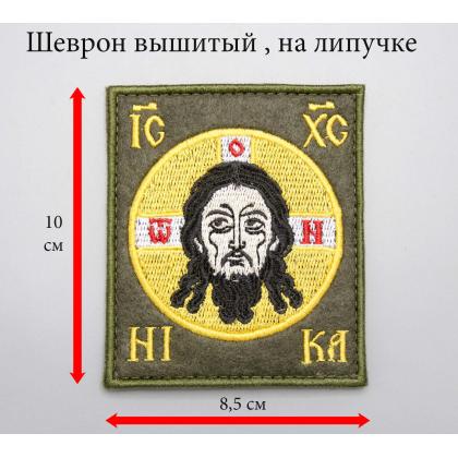 Где купить Нашивку - шеврон Спас нерукотворный (Спаситель), вышивка, фон оливковый, на липучке (8,5 -10 см) в Москве недорого с доставкой по России