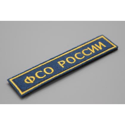Где купить Нашивку ФСО РОССИИ (Поле синее, Кант желтый, Буквы желтые) на липучке в Москве недорого с доставкой по России