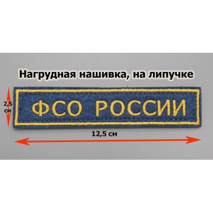 Где купить Нашивку ФСО РОССИИ (Поле синее, Кант желтый, Буквы желтые) на липучке в Москве недорого с доставкой по России