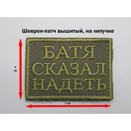  Где купить нашивку - патч Батя сказал надеть, (вышивка), на липучке, фон Оливковый, н. Оливковая, 7-5 см в Москве недорого сдоставкой по России