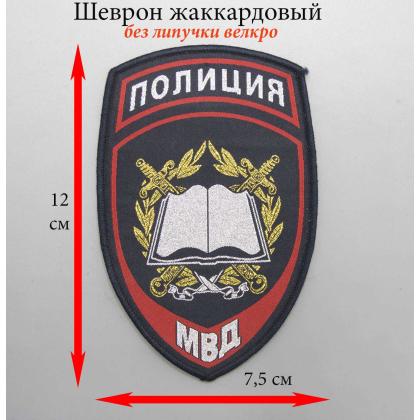 Где купить шеврон  тканный  жаккардовый Полиция МВД Образовательные учреждения в Москве недорого с доставкой по России