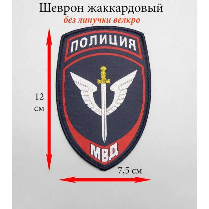 Где купить Шеврон Полиция МВД  Спецподразделения, тканный синий в Москве недорого с доставкой по России