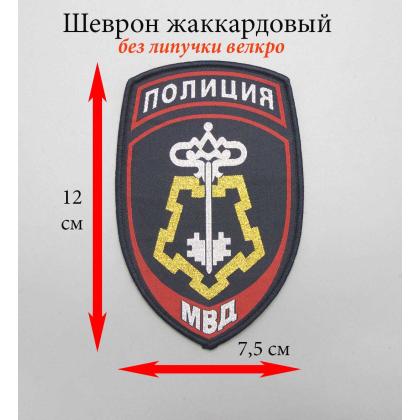 Где купить Шеврон тканный жаккардовый МВД вневедомственная охрана (синий) в Москве недорого с доставкой по России