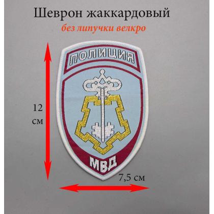 Где купить Шеврон тканный МВД вневедомственная охрана (голубой) в Москве недорого с доставкой по России