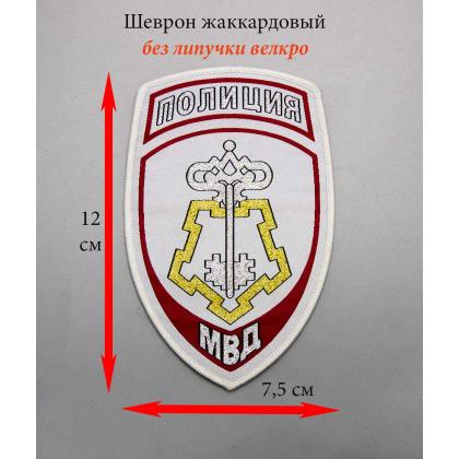 Где купить Шеврон тканный жаккардный МВД вневедомственная охрана (белый) в Москве недорого с доставкой по России