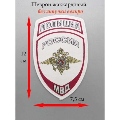 Где купить Шеврон тканный жаккардовый МВД полиция (белый) общий в Москве недорого с доставкой по России