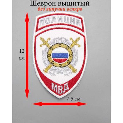 Где купить Шеврон вышитый МВД полиция охрана общественного порядка (белый) на форменную рубашку в Москве недорого с доставкой по России