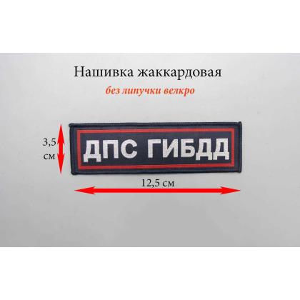 Где купить нашивку тканая жаккардовую ДПС ГИБДД (синий) в МОскве недорого сдоставкой по России