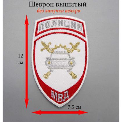 Где купить Шеврон вышитый Полиция МВД ГИБДД (белый) в Москве недорого с доставкой по России