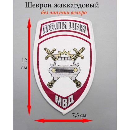 Где купить шеврон тканный жаккардовый  МВД полиция ДПС ГИБДД (белый) в Москве недорого на форменную рубашку