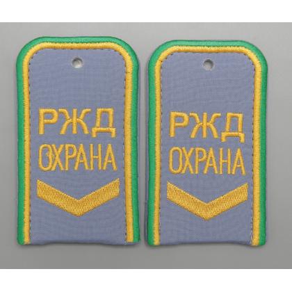 Где купить Погоны РЖД ОХРАНА вышитые голубые (РЖД ОХРАНА, узкая галочка) в Москве недорого с доставкой по России