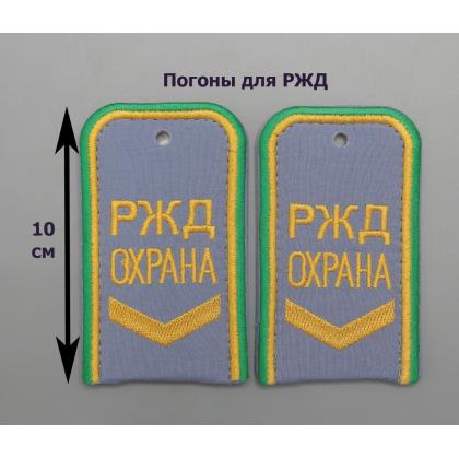 Где купить Погоны РЖД ОХРАНА вышитые голубые (РЖД ОХРАНА, узкая галочка) в Москве недорого с доставкой по России