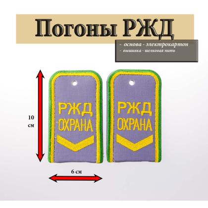 Где купить Погоны РЖД ОХРАНА вышитые голубые (РЖД ОХРАНА, узкая галочка) в Москве недорого с доставкой по России