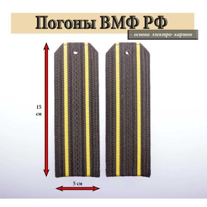 Где купить Погоны черные 2 желтых просвета, ВМФ (15 см) в Москве недорого