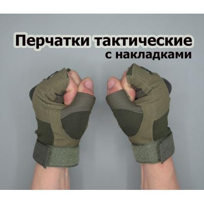 Где купить Перчатки тактические (с накладками) , цвет олива , летний вариант в Москве недорого с доставкой по России