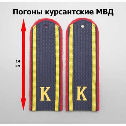 Где купить Погоны темно-синие курсант К Полиция (МВД) в Москве недорого с доставкой по России