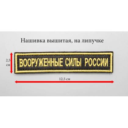 Где купить Нашивку вышитую Вооруженные силы России. Поле Черное. Кант желтый. Буквы желтые, на липучке. в Москве недорого с доставкой по России