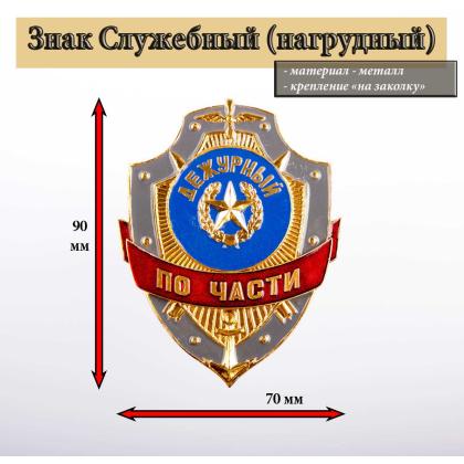 Где купить значок Знак нагрудный Дежурный по части в Москве недорого