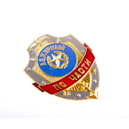 Где купить значок Знак нагрудный Дежурный по части в Москве недорого