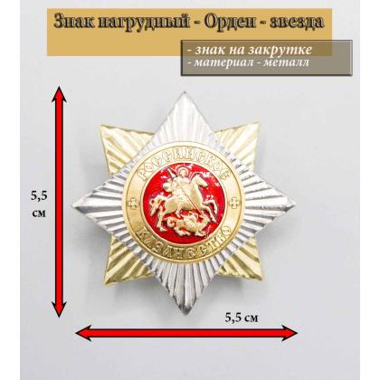 Где купить знак надный казачий Значок мет. Орден-звезда (Российское казачество) в Москве недорого