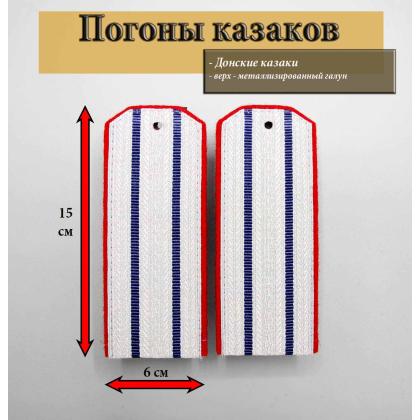 Где купить казачьи донские офицерские Погоны 2 васильковых просвета, алая выпушка 16 см (ВВД) в Москве не дорого с доставкой по России