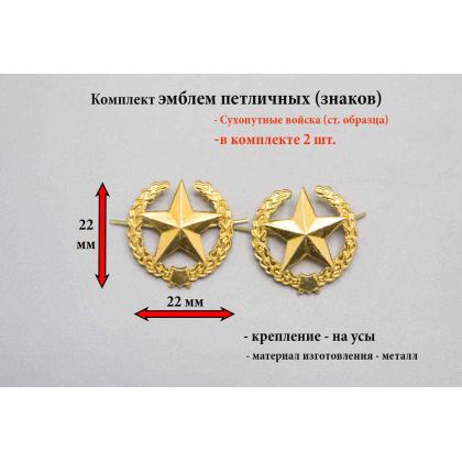 Где купить комплект Набор ( 2 штуки ) эмблемы Сухопутные войска Старого образца  желтая в Москве недорого с доставкой по России
