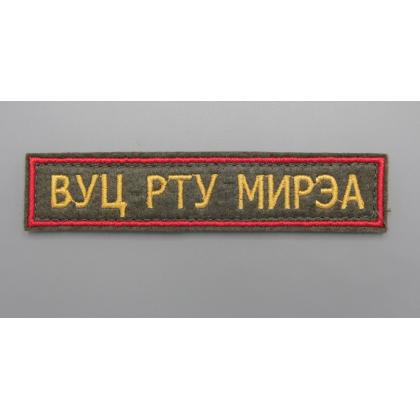 Где купить Нашивку ВУЦ РТУ МИРЭА Олива,красная,желтый вышитая на липучке в Москве недорого с доставкой по России